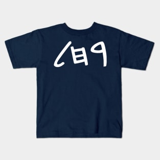 Rachel (Paleo-Hebrew) Kids T-Shirt